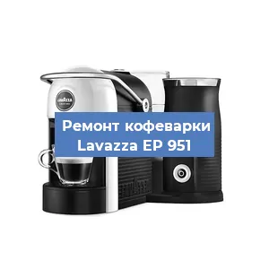 Замена фильтра на кофемашине Lavazza EP 951 в Тюмени